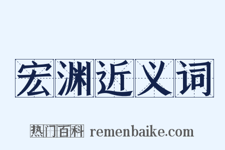 宏渊近义词是什么意思的图片